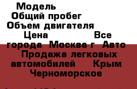  › Модель ­ Opel astra H › Общий пробег ­ 88 000 › Объем двигателя ­ 1 800 › Цена ­ 495 000 - Все города, Москва г. Авто » Продажа легковых автомобилей   . Крым,Черноморское